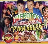 ДискотекА "РУКИ ВВЕРХ": Русские Хиты 90-2000-х (MP3)