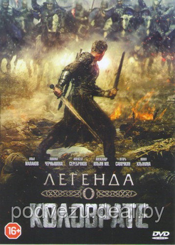 Легенда о Коловрате (DVD)