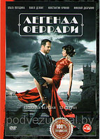 Легенда Феррари (12 серий) (DVD)