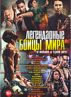 Легендарные бойцы мира 18 в 1 (DVD)