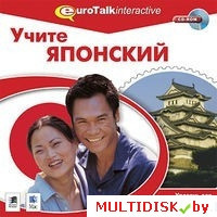 Учите японский. Уровень для продолжающих Лицензия! (PC) - фото 1 - id-p20900357