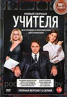 Учителя (12 серий) (DVD)