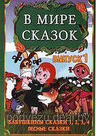 Бабушкины сказки 1,2,3,4 / Лесные сказки 1,2 (DVD)