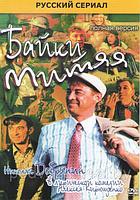 Байки Митяя (20 серий) (DVD)