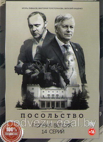 Посольство (14 серий) (DVD)