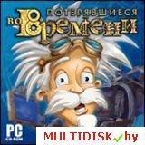 Потерявшиеся во времени Лицензия! (PC)