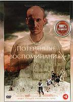 Потерянные в воспоминаниях (DVD)