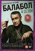 Балабол 4 (Одинокий волк Саня 4) (20 серий) (DVD)