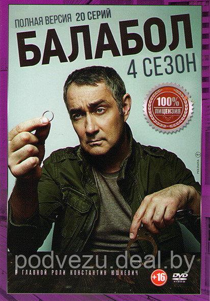 Балабол 4 (Одинокий волк Саня 4) (20 серий) (DVD) - фото 1 - id-p135379006