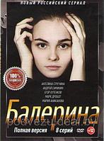 Балерина (8 серий) (DVD)