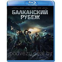 Балканский рубеж (2019) (BLU RAY Видео-фильм)