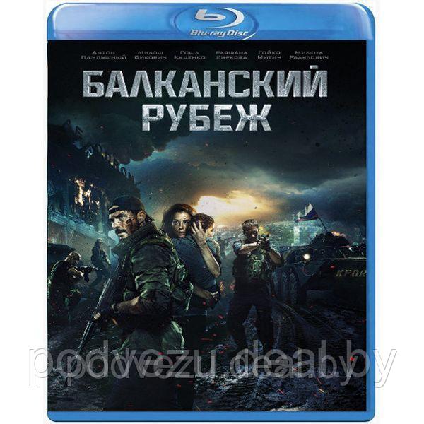 Балканский рубеж (2019) (BLU RAY Видео-фильм) - фото 1 - id-p135896792