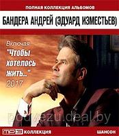 БАНДЕРА АНДРЕЙ (ЭДУАРД ИЗМЕСТЬЕВ) (ВКЛЮЧАЯ НОВЫЙ АЛЬБОМ "ЧТОБЫ ХОТЕЛОСЬ ЖИТЬ") (MP3)