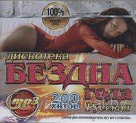 Дискотека бездна года русская 200 хитов (MP3)