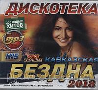 Дискотека Бездна-5 2018 Кавказская 200 хитов (MP3)