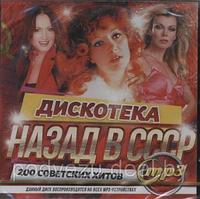 Дискотека назад в СССР (MP3)