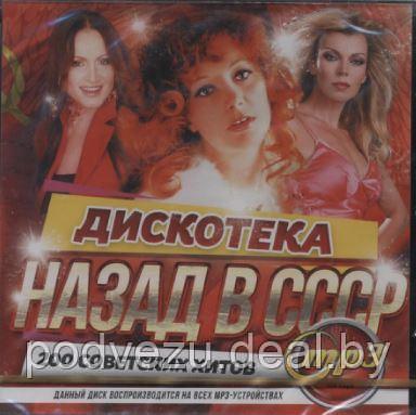 Дискотека назад в СССР (MP3) (ID#94115611), цена: 9 руб., купить на Deal.by