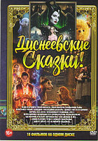 Диснеевские Сказки 18в1 (DVD)