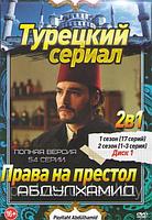 Права на престол Абдулхамид 2в1 (2 сезона, 54 серий) (3 DVD)