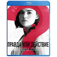 Правда или действие (2018) (BLU RAY Видео-фильм)