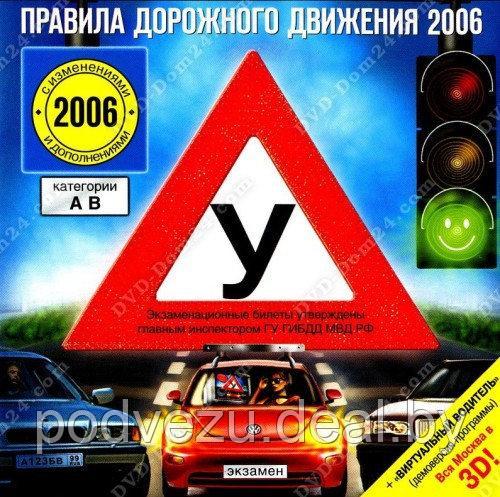 Правила дорожного движения 2006 Лицензия! (PC) - фото 1 - id-p56498967