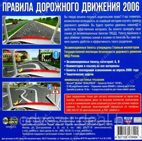 Правила дорожного движения 2006 Лицензия! (PC) - фото 2 - id-p56498967