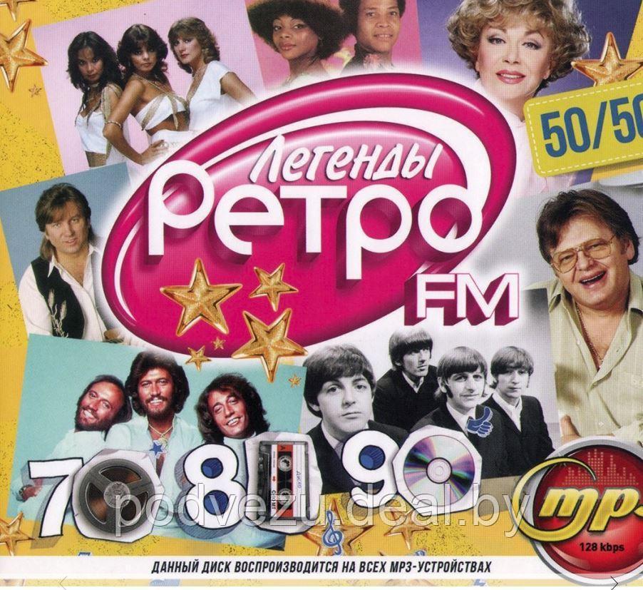 Легенды РЕТРО-FM 70х-80х-90х: Версия 50/50 MP3 - фото 1 - id-p92614174