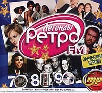 Легенды РЕТРО-FM 70х-80х-90х: Зарубежная версия (MP3)