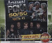 Легенды Рока 50/50 - Часть 3 (MP3)