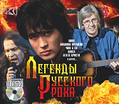 Легенды Русского Рока (Audio CD)