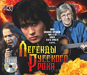 Легенды Русского Рока (Audio CD) - фото 1 - id-p90242314