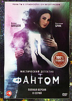 Фантом (8 серий) (DVD)