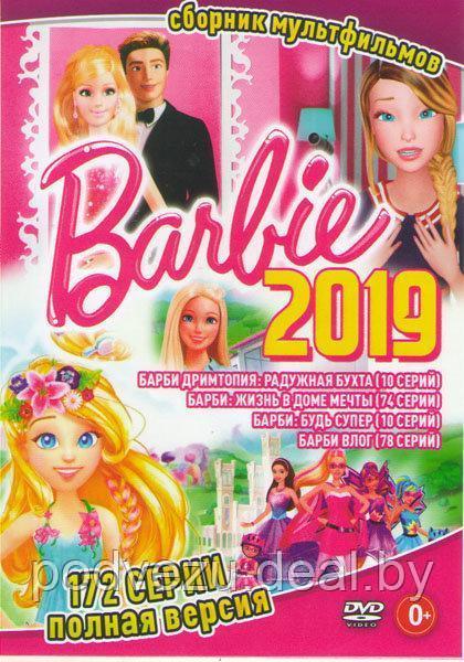 Барби 2019: (Полная версия, 172 серии) (DVD)