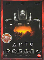 Дитя робота (Я мать) (DVD)