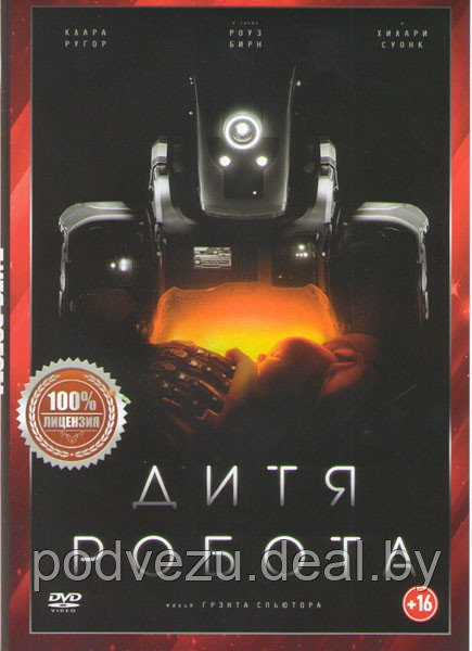 Дитя робота (Я мать) (DVD) - фото 1 - id-p105976272