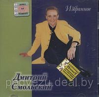 Дмитрий Смольский (Audio CD)