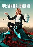 Фемида видит (20 серий) (DVD)