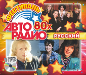 Фестиваль Авторадио 80х (Русский) (Audio CD)