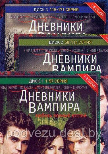 Дневники вампира 8в1 (8 сезонов,171 серия) (3 DVD) - фото 1 - id-p76883616
