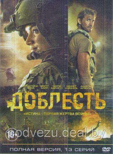Доблесть (13 серии) (DVD) - фото 1 - id-p73736779
