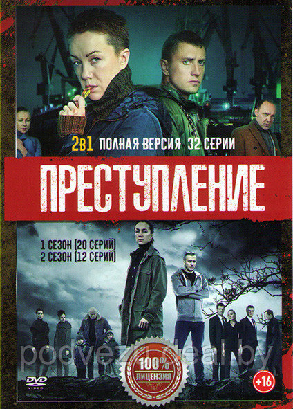 Преступление 2в1 (2 сезона, 32 серии) (DVD) - фото 1 - id-p151485344