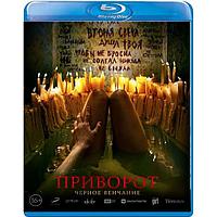 Приворот. Черное венчание (2021) (BLU RAY Видео-фильм)