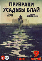 Призраки усадьбы Блай 1 Сезон (9 серий) (DVD)