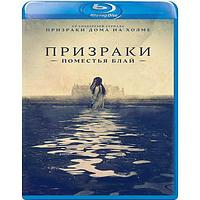 Призраки усадьбы Блай 1 сезон 9 серий (2020) (BLU RAY Видео-сериал)