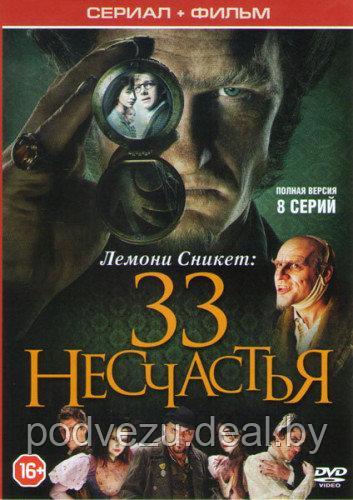 Лемони Сникет. 33 несчастья (8 серий) (DVD) (ID#73736785), цена: 9 руб.,  купить на Deal.by