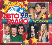 Фестиваль Авторадио 90х (Русский) (Audio CD)