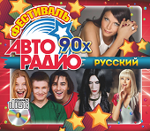 Фестиваль Авторадио 90х (Русский) (Audio CD) - фото 1 - id-p86252398
