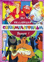 Добрые Мультяшки от СоюзМультфильм (выпуск 1) 30 в 1 (DVD)