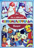 Добрые Мультяшки от СоюзМультфильм (выпуск 2) 30 в 1 (DVD)