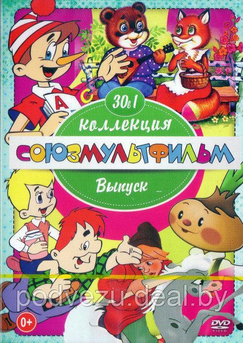 Добрые Мультяшки от СоюзМультфильм (выпуск 4) 30 в 1 (DVD) - фото 1 - id-p54282334